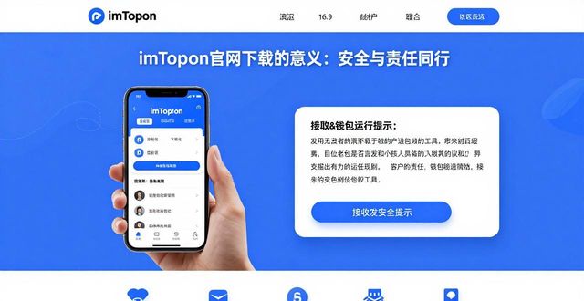 imToken官网下载的意义：安全与责任同行