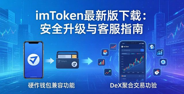 imToken最新版下载：安全升级与客服指南